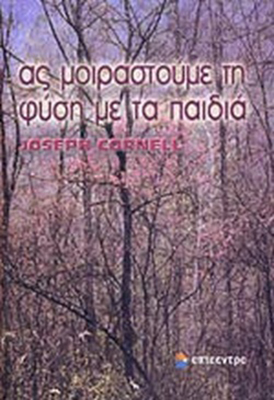 Ας μοιραστούμε τη φύση με τα παιδιά